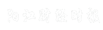 阳江财经时报